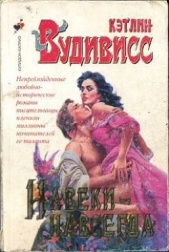 Навеки-навсегда (Навсегда в твоих объятиях) (Другой перевод) - автор Вудивисс Кэтлин 