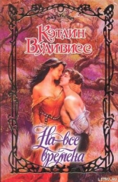 На все времена - автор Вудивисс Кэтлин 