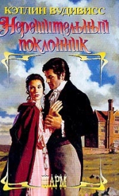 Нерешительный поклонник - автор Вудивисс Кэтлин 