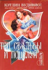 Три свадьбы и поцелуй (Поцелуй) - автор Вудивисс Кэтлин 
