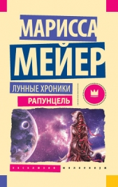 Лунные хроники. Рапунцель - автор Майер (Мейер) Марисса 