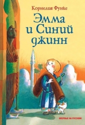 Эмма и Синий джинн - автор Функе Корнелия 