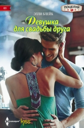 Девушка для свадьбы друга - автор Блейк Элли 