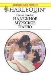 Надежное мужское плечо - автор Блейк Элли 