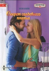 Секрет свадебного платья - автор Блейк Элли 