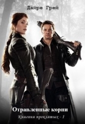 Грей Дайре - Отравленные корни (СИ)