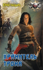 Хранитель трона - автор Ландарь Юрий 