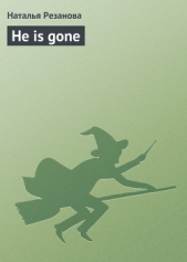 He is gone - автор Резанова Наталья Владимировна 