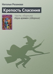 Крепость Спасения - автор Резанова Наталья Владимировна 