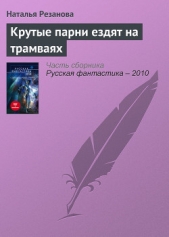 Крутые парни ездят на трамваях - автор Резанова Наталья Владимировна 