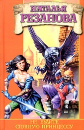 Не будите спящую принцессу - автор Резанова Наталья Владимировна 