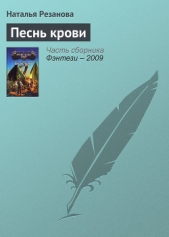 Песнь крови - автор Резанова Наталья Владимировна 