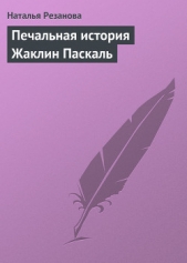 Печальная история Жаклин Паскаль - автор Резанова Наталья Владимировна 