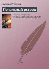Печальный остров - автор Резанова Наталья Владимировна 