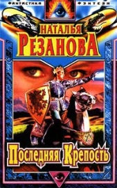 Последняя крепость - автор Резанова Наталья Владимировна 