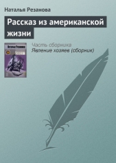 Рассказ из американской жизни - автор Резанова Наталья Владимировна 