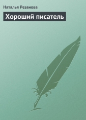 Хороший писатель - автор Резанова Наталья Владимировна 