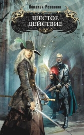 Шестое действие - автор Резанова Наталья Владимировна 