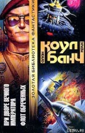 Коул Аллан - При дворе Вечного Императора