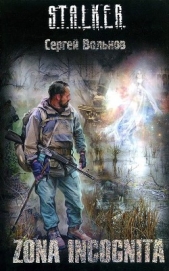 Zona Incognita - автор Вольнов Сергей 