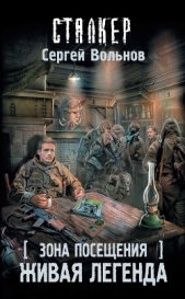 Зона Посещения. Живая легенда - автор Вольнов Сергей 