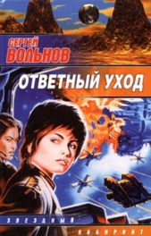 Ответный уход - автор Вольнов Сергей 