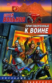 Приговоренные к войне - автор Вольнов Сергей 