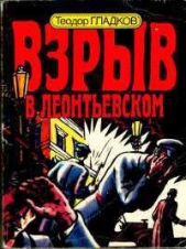 Взрыв в Леонтьевском - автор Гладков Теодор Кириллович 