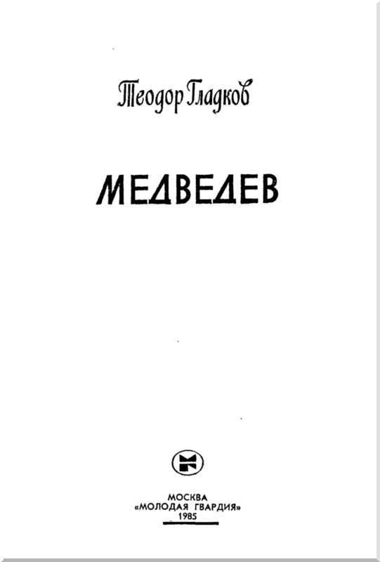 Медведев - i_003.jpg