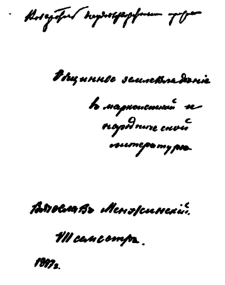 Менжинский - i_002.png