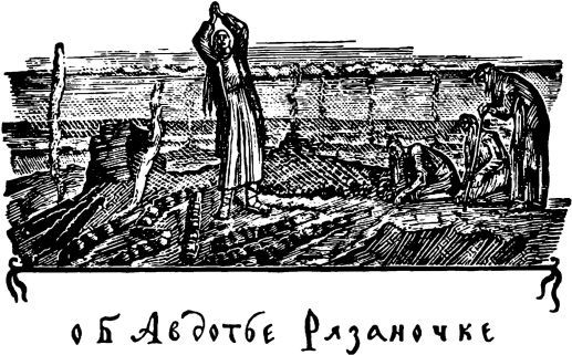 Авдотья Рязаночка - i_002.jpg