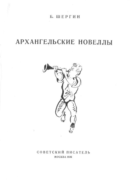 Архангельские новеллы - _003.png