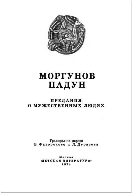 Моргунов падун<br />Предания о мужественных людях - i_001.jpg