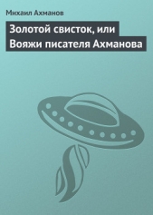 Золотой свисток, или Вояжи писателя Ахманова - автор Ахманов Михаил Сергеевич 