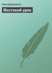 Жестокий урок - автор Деревянко Илья Валерьевич 