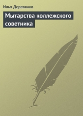 Мытарства коллежского советника - автор Деревянко Илья Валерьевич 