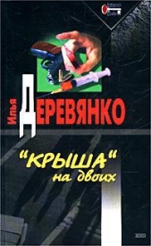 Нехорошая квартира - автор Деревянко Илья Валерьевич 