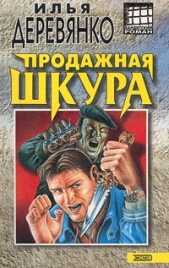 Продажная шкура - автор Деревянко Илья Валерьевич 