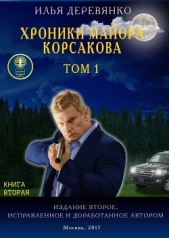 Хроники майора Корсакова. Том 1. Книга вторая - автор Деревянко Илья Валерьевич 