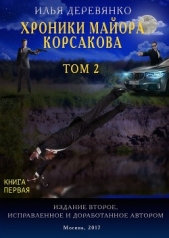 Хроники майора Корсакова. Том 2. Книга первая - автор Деревянко Илья Валерьевич 