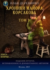 Хроники майора Корсакова. Том 3. Книга вторая - автор Деревянко Илья Валерьевич 