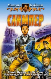 Мини рассказы Слимпера - 2 - автор Бабкин Михаил Александрович 