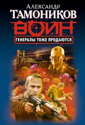 Генералы тоже продаются - автор Тамоников Александр Александрович 
