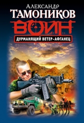 Дурманящий ветер-афганец - автор Тамоников Александр Александрович 