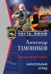 Карательный отряд - автор Тамоников Александр Александрович 