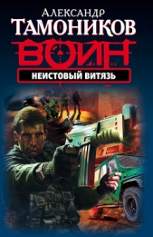 Неистовый витязь - автор Тамоников Александр Александрович 