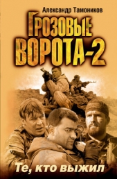 Те, кто выжил - автор Тамоников Александр Александрович 