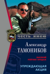 Упреждающая акция - автор Тамоников Александр Александрович 