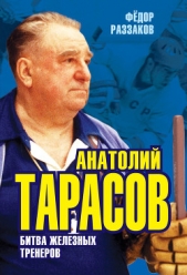 Анатолий Тарасов. битва железных тренеров - автор Раззаков Федор Ибатович 