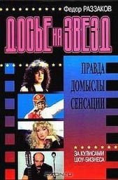 Досье на звезд: правда, домыслы, сенсации. За кулисами шоу-бизнеса - автор Раззаков Федор Ибатович 